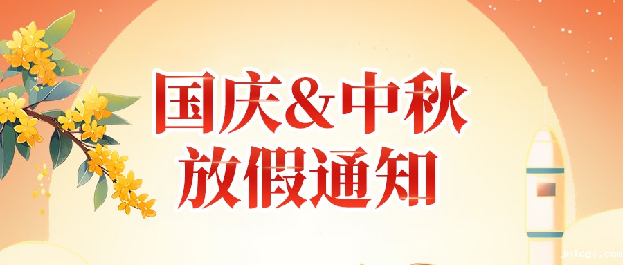 关于佼佼者2025年国庆节、中秋节放假安排通知